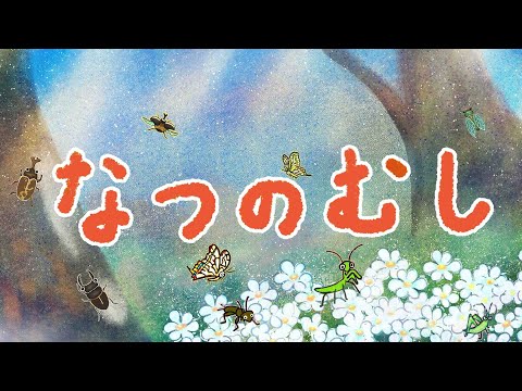 アニメ 知育絵本 読み聞かせ｜知っている虫は出てくるかな？夏に見