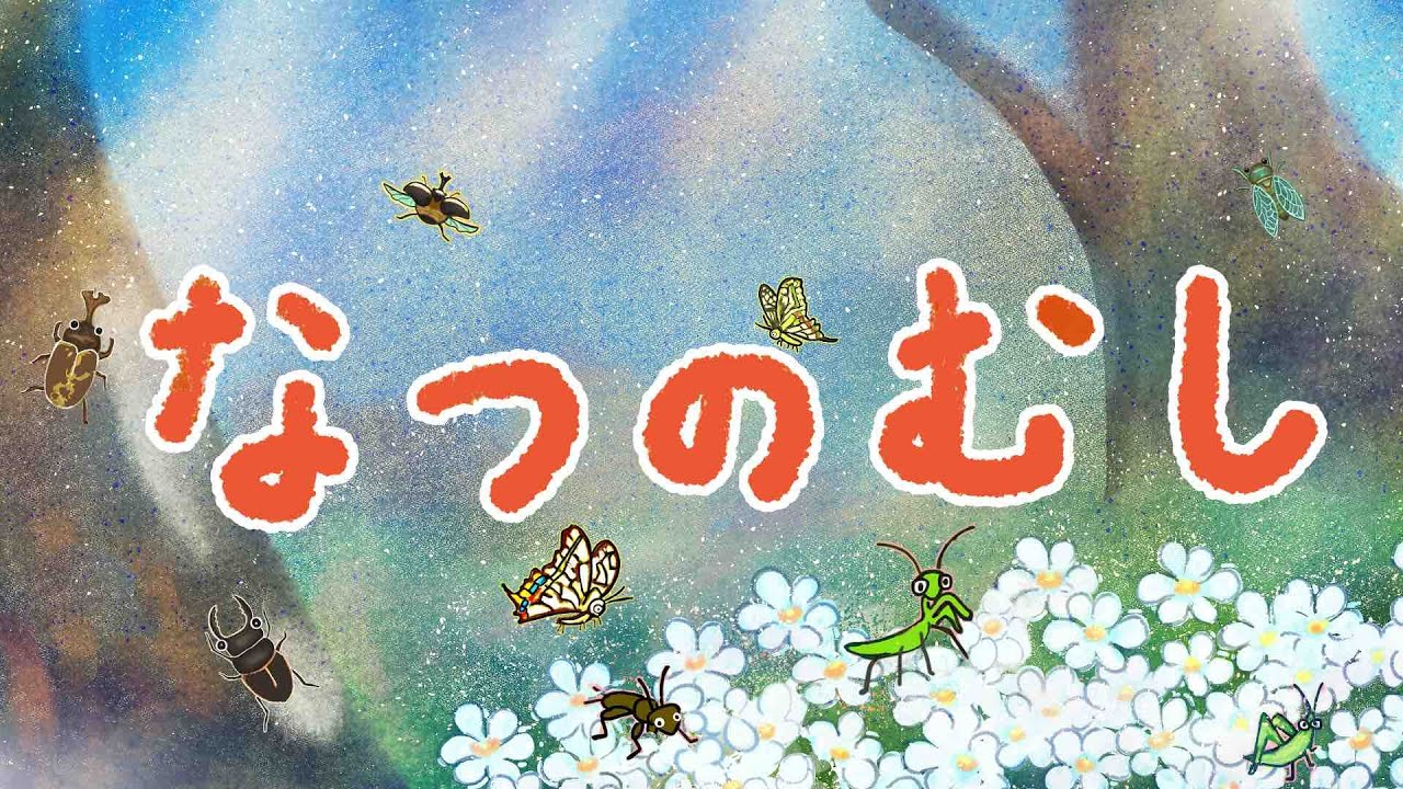 アニメ 知育絵本 読み聞かせ｜知っている虫は出てくるかな？夏に見