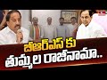 Tummala Nageswara Rao resigns from BRS party