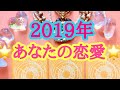 💖2019年あなたに訪れる恋愛💖どんな愛が私を待っているの？💖恋愛タロット占い