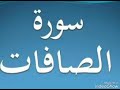 سورة الصافات ٣٧ تجويد محمد محمود الطبلاوي
