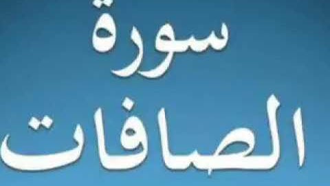 سورة الصافات ٣٧ تجويد محمد محمود الطبلاوي