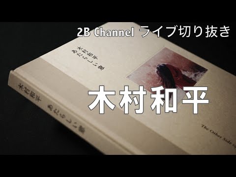 木村和平写真集『あたらしい窓」 - YouTube