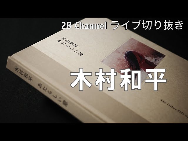 木村和平写真集『あたらしい窓」 - YouTube