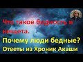 ✔ Что такое бедность и нищета. Почему люди бедные? Ченнелинг с миром душ. Ответы из Хроник Акаши