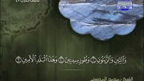 سورة التين كامله - الشيخ محمد المحيسني (مكية)