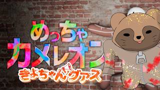 【めっちゃカメレオン】きよちゃんグアスで暴れよう！！