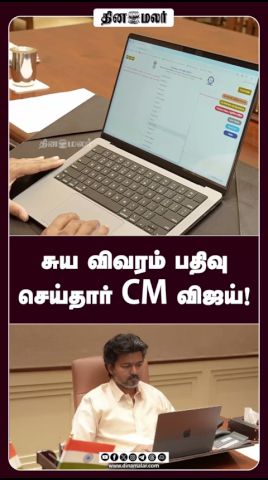 சுய விவரம் பதிவு செய்தார் CM விஜய்!