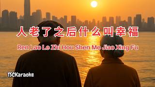人老了之后什么叫幸福 (左伴右唱) - 伤心阿莲 ~ Ren Lao Le Zhi Hou Shen Me Jiao Xing Fu (L/R)(Female)