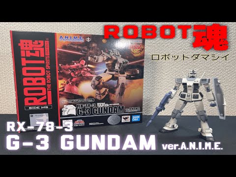 G3ガンダムリアルマーキング　A.N.I.M.E. ロボット魂　ROBOT魂 ROBOT魂 ＜SIDE MS＞ RX-78-3 G-3 ガンダム ver. A.N.I.M.E.