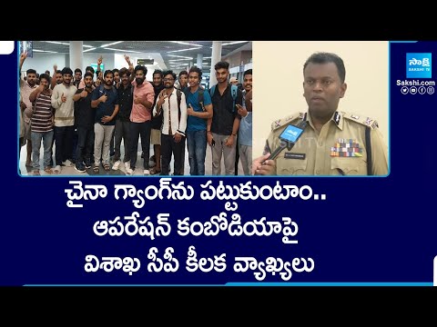 Operation Cambodia | Vizag CP Ravi Shankar Face to Face @SakshiTV - SAKSHITV