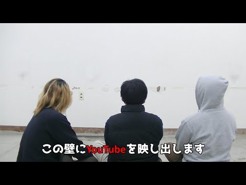 壁全体にYouTube動画を映し出して鑑賞してみた！