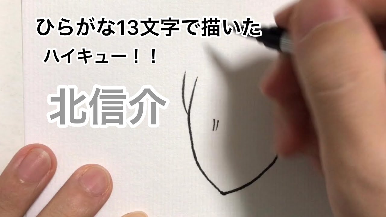 ハイキュー ひらがな13文字で描いた北信介 稲荷崎高校 Youtube
