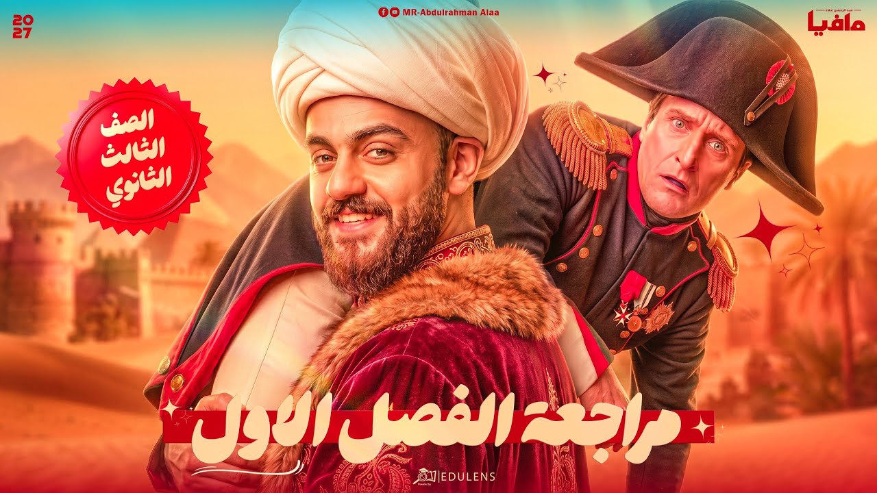 مراجعة الفصل الاول كامل تالتة ثانوي شرح وحل هدية لدفعة 2027 / عبدالرحمن علاء ماڤيا التاريخ 🥇✔