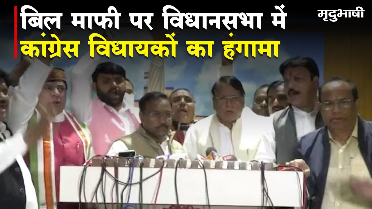 Electricity Bill माफी पर Vidhan Sabha में Congress Leaders का हंगामा