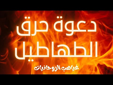 دعوة حرق الطهاطيل من أقوى الدعوات والإستخدامات الروحانية