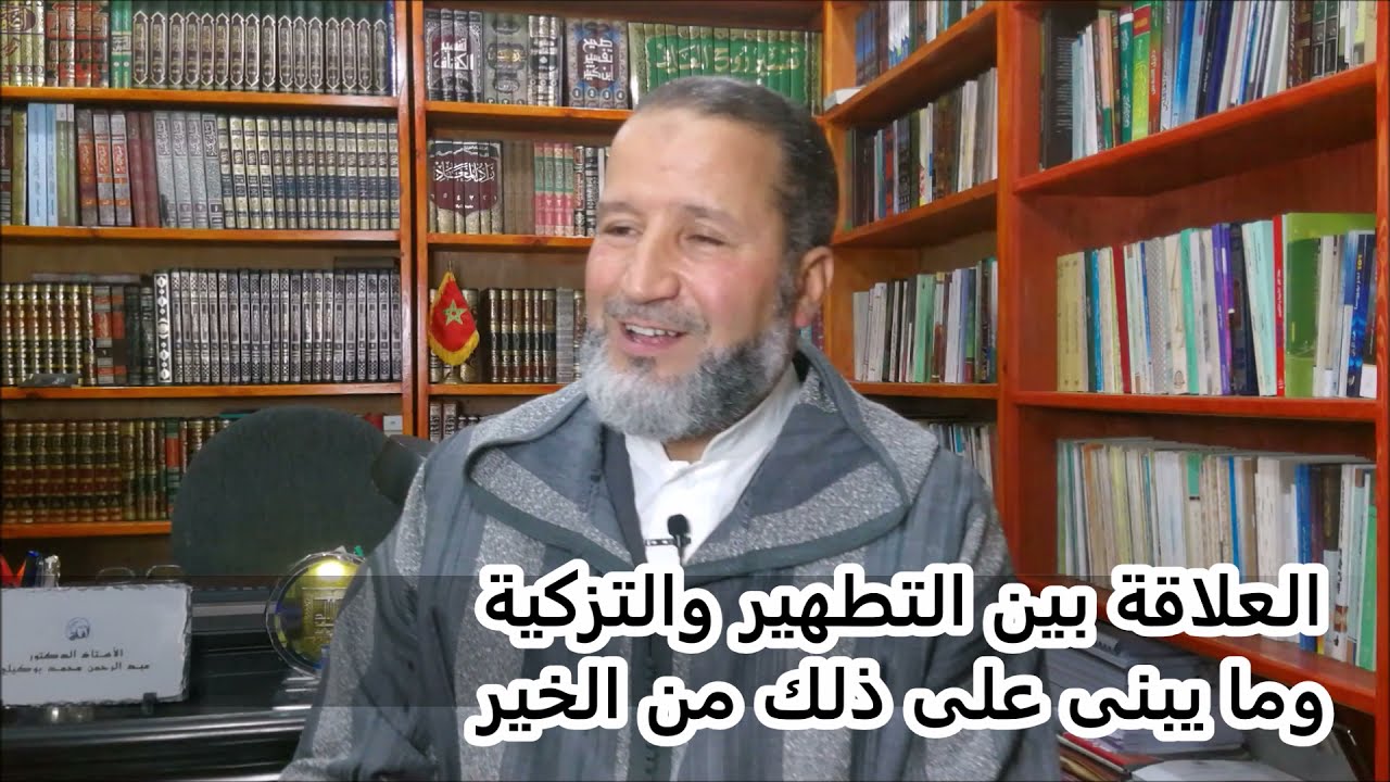 العلاقة بين التزكية والتطهير وما يبنى على ذلك من الخير  عبد الرحمن بوكيلي