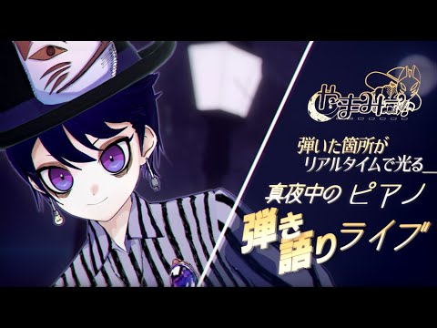 【歌枠】  真夜中のピアノ弾き語り🎹🌙 - Why This Piano & Voice Performance Is So Haunting 🌃 【 #やまみー 】#shorts #まよピア