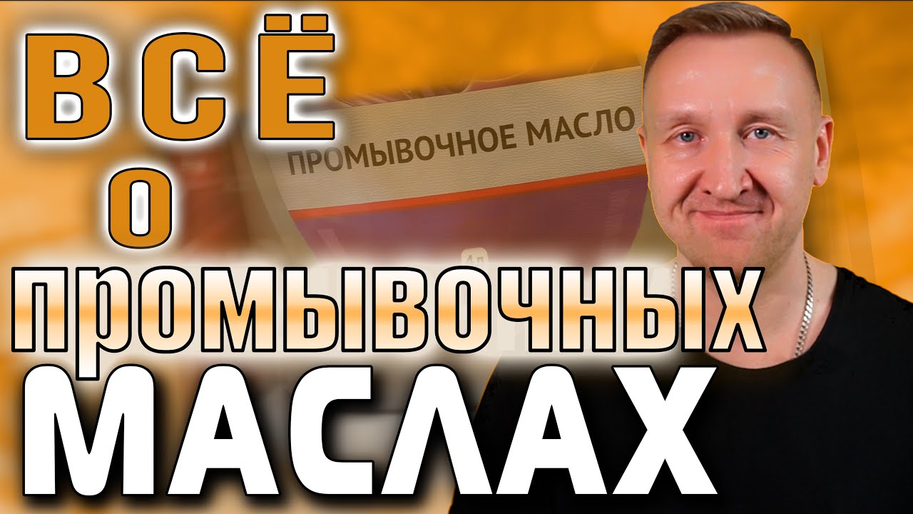 ВСЯ ПРАВДА О ПРОМЫВОЧНЫХ МАСЛАХ • Чем промыть двигатель • Пятиминутка ...