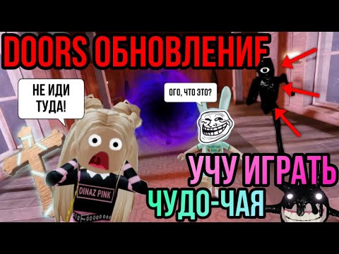 УЧУ ЧУДО-ЧАЯ ИГРАТЬ В DOORS😱Сюрпризы обновления👑