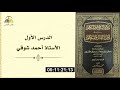 ١ تذكرة السامع والمتكل م في أدب العال م والمتعل م الدرس الأول الأستاذ أحمد شوقي 