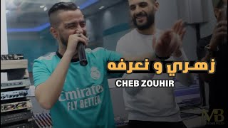 Cheb Zouhir 2022 ( Zahri W na3erfah - زهري و نعرفه ) Avec Mounir Recos