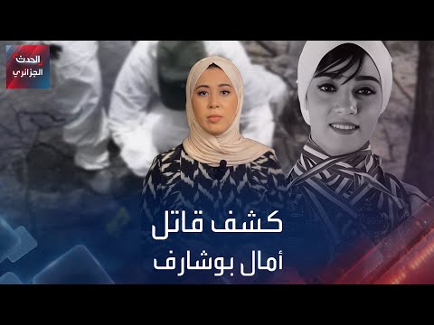 كشف قاتل أمال بوشارف 