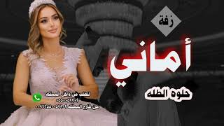 زفه باسم اماني  دخلة عروس مع شعر وزفة مسار اميره بحلوة الطلة لطلب 