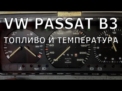 VW Passat B3. Не показывает топливо и температуру.