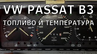 VW Passat B3. Не показывает топливо и температуру.
