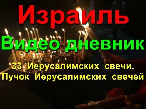 Иерусалимские свечи   33 свечи в Иерусалиме