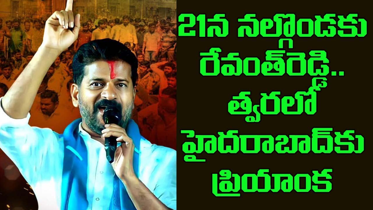 Pcn Reddy 21న నల్గొండకు పీసీసీ చీఫ్ రేవంత్ రెడ్డి || Pcc Chief Revanth Reddy On ...