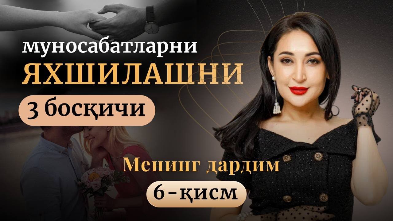 Муносабатларни яхшилашнинг 3 босқичи!