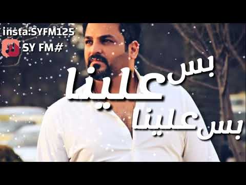 شو ضكلك يالاسمر بس علينا بس علينا