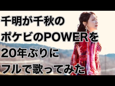 【ソプラノが歌う】千明が千秋のポケビのPOWERを２０年ぶりにフルで歌ってみた
