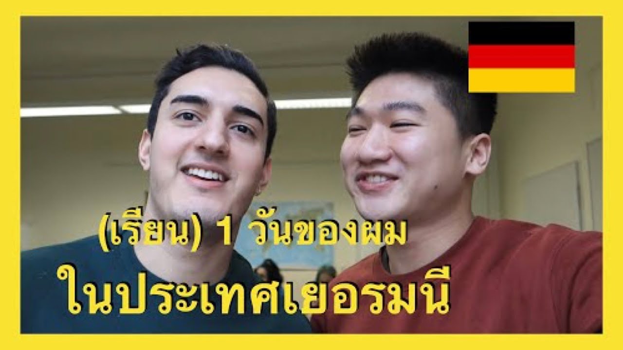 Vlog (เรียน)1 วันในประเทศเยอรมนี เป็นแบบนี้นี่เอง!!? 🇩🇪