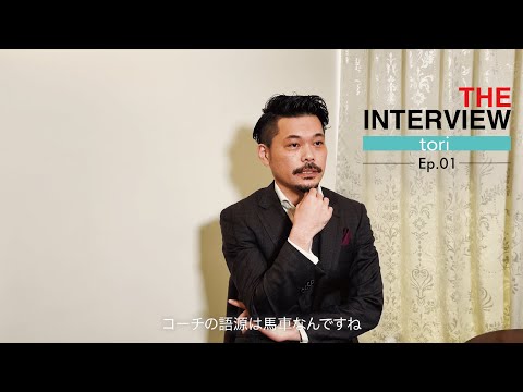 The Interview / tori, episode 1 - アクティングコーチとは？tori とは？