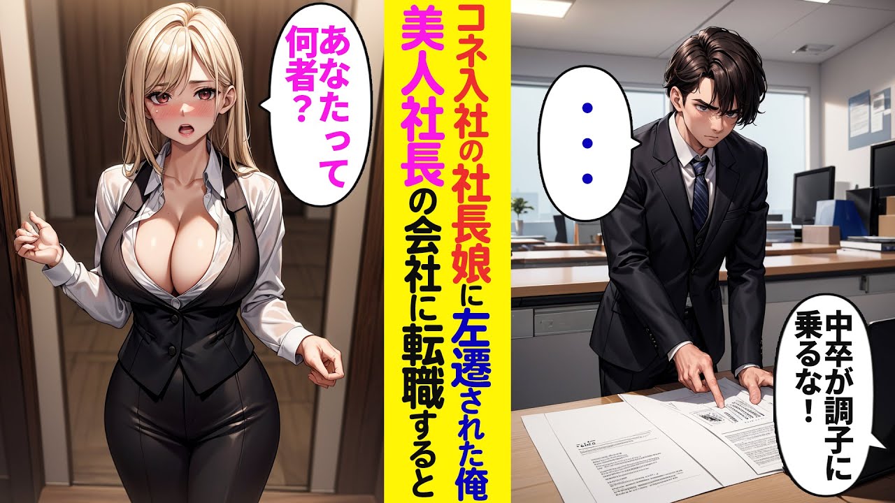 【漫画】上司と意見が食い違い出世コースから外れ左遷された→取引先の美人社長に左遷することを伝えると「うちで働いてくれない？」誘われて入社すると【ラブコメ】