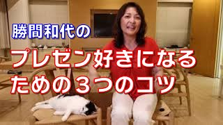 プレゼン好きになるための３つのコツ