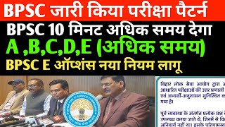 BPSC E ऑप्शन में नया नियम लागू ✅ 10 मिनट अधिक समय ✅ BPSC बहाली फसाने काम शुरू 🔴 BPSC LATEST UPDATE