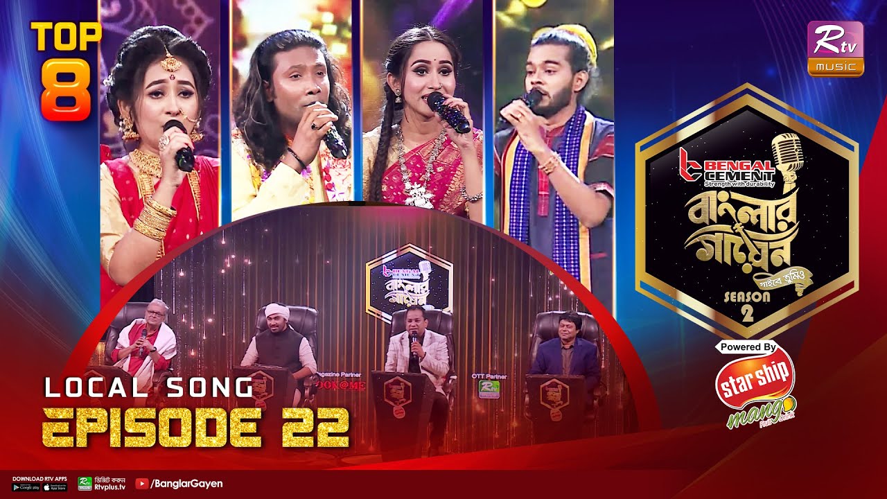 Banglar Gayen Season 2 | বাংলার গায়েন সিজন ২ | Episode - 22 | Local Songs | Banglar Gayen