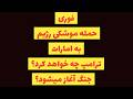 فوری حمله موشکی رژیم به امارات ترامپ چه خواهد کرد جنگ آغاز میشود