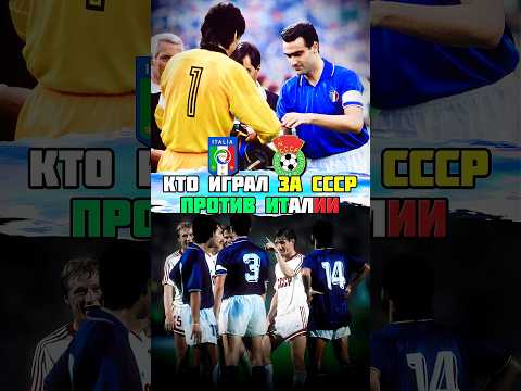 СУПЕР состав сборной СССР по футболу 1988 на матч с Италией 🔥
