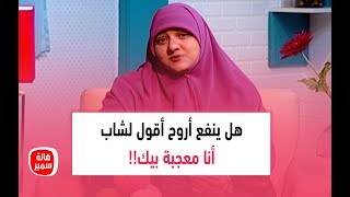 هل ينفع أروح أقول لشاب أنا معجبة بيك!! شاهد صدمة د. هالة سمير من السؤال وكيف ردت عليها