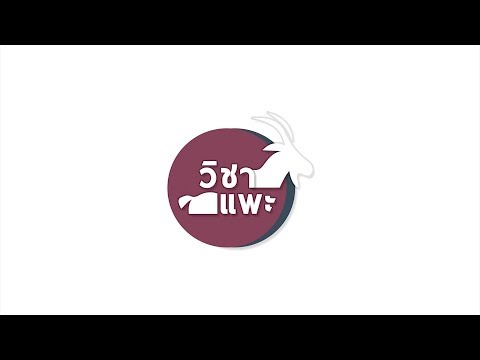 CHULA MOOC | วิชาแพะ : นวัตกรรมทางระบบสืบพันธุ์ขั้นสูงเพื่อขับเคลื่อนการผลิตแพะ