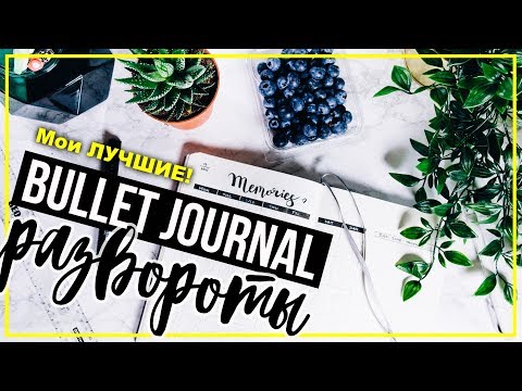 BuJo – (Еже)Дневник в точечку