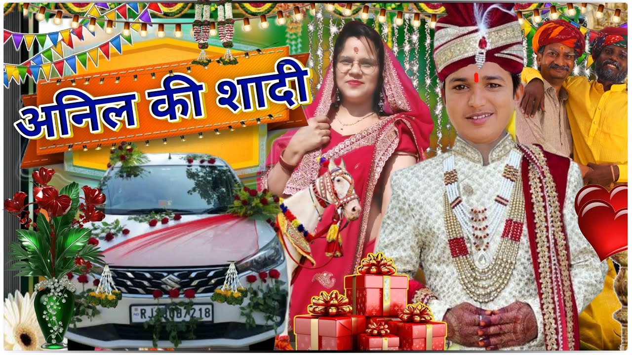 अनिल की शादी 😂😂 #comedy #trending #anilnijampuriya #entertainment #rajasthanirangeele #comedyfilms