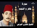 الشيخ شكرى البرعى رائعة سورة غافر والنجم 