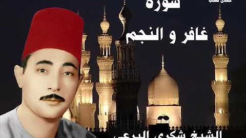 الشيخ شكرى البرعى  رائعة سورة غافر والنجم