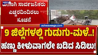9 ಜಿಲ್ಲೆಗಳಲ್ಲಿ ಗುಡುಗು-ಮಳೆ..! ಹಣ್ಣು ಕೀಳುವಾಗಲೇ ಬಡಿದ ಸಿಡಿಲು! | Heavy Rain Alert in Karnataka